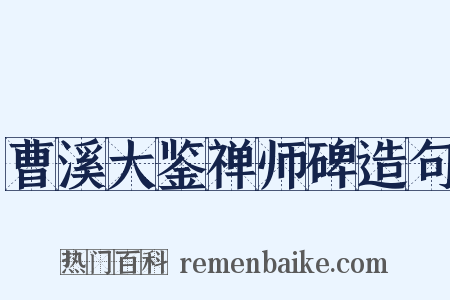 曹溪大鉴禅师碑造句是什么意思的图片